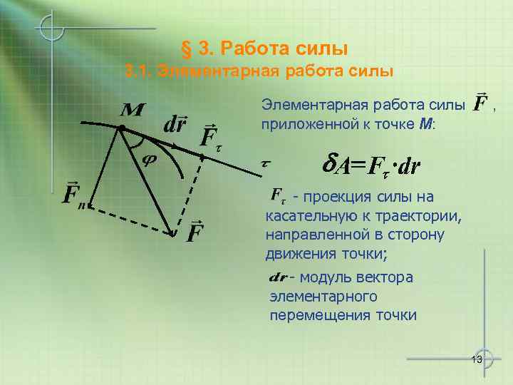 § 3. Работа силы 3. 1. Элементарная работа силы приложенной к точке M: ,