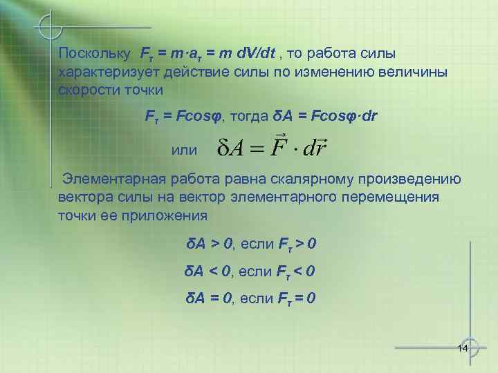 Поскольку Fτ = m·aτ = m d. V/dt , то работа силы характеризует действие