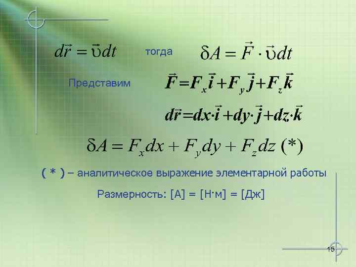 тогда Представим ( * ) – аналитическое выражение элементарной работы Размерность: [A] = [H·м]
