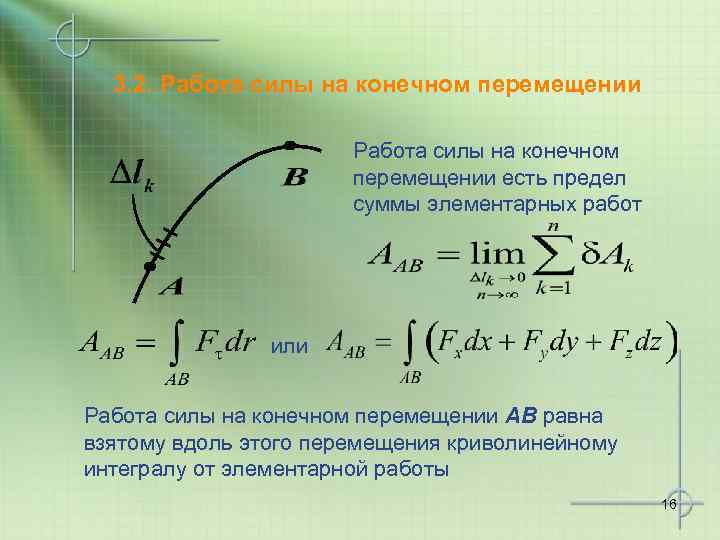 3. 2. Работа силы на конечном перемещении есть предел суммы элементарных работ или Работа