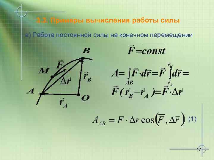 3. 3. Примеры вычисления работы силы а) Работа постоянной силы на конечном перемещении (1)