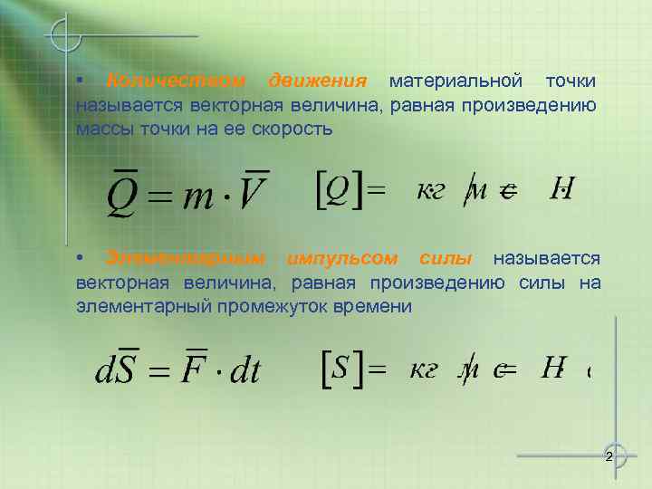 Сколько движения. Количество движения материальной точки. Количеством движения материальной точки называется. Количество движения и Импульс силы. Элементарный Импульс силы.