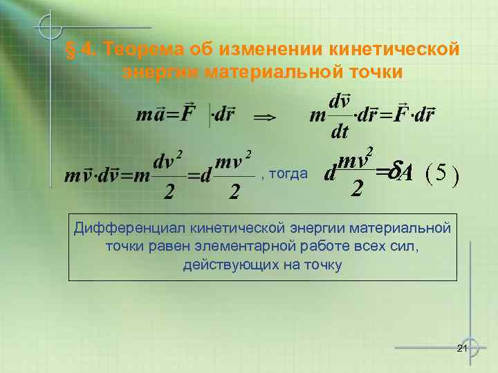 § 4. Теорема об изменении кинетической энергии материальной точки 2 , тогда mv =d