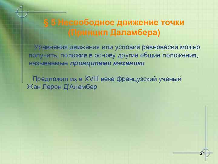 § 5 Несвободное движение точки (Принцип Даламбера) Уравнения движения или условия равновесия можно получить,