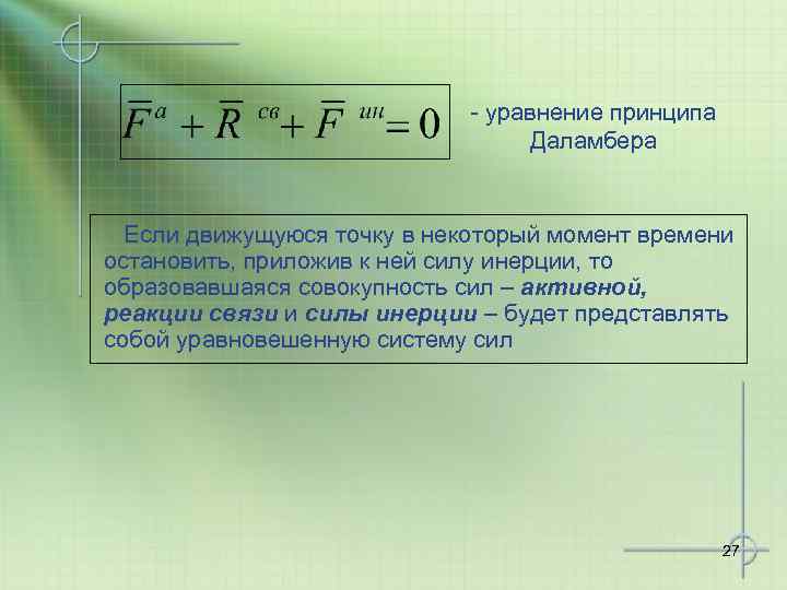 - уравнение принципа Даламбера Если движущуюся точку в некоторый момент времени остановить, приложив к