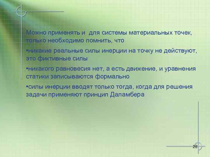Можно применять и для системы материальных точек, только необходимо помнить, что • никакие реальные