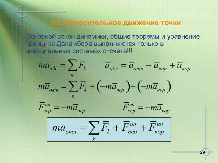5. 2. Относительное движение точки Основной закон динамики, общие теоремы и уравнение принципа Даламбера