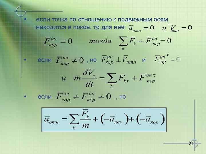  • если точка по отношению к подвижным осям находится в покое, то для