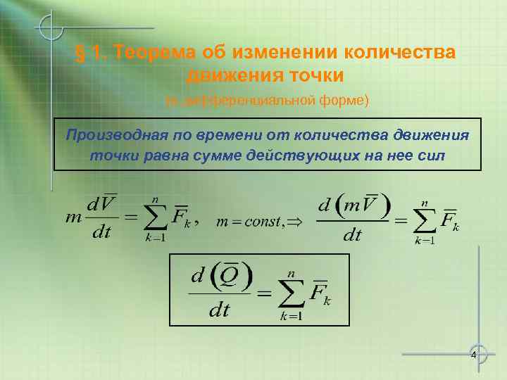 § 1. Теорема об изменении количества движения точки (в дифференциальной форме) Производная по времени