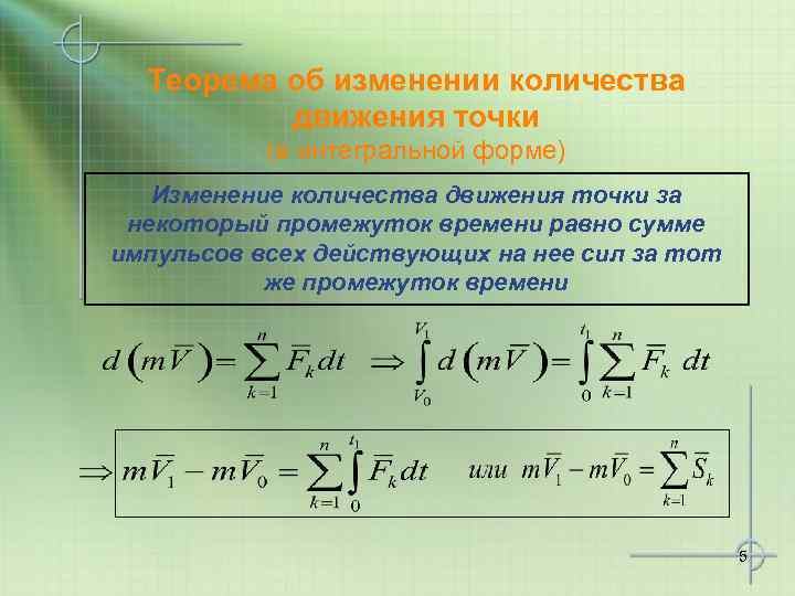 Теорема об изменении количества движения точки (в интегральной форме) Изменение количества движения точки за