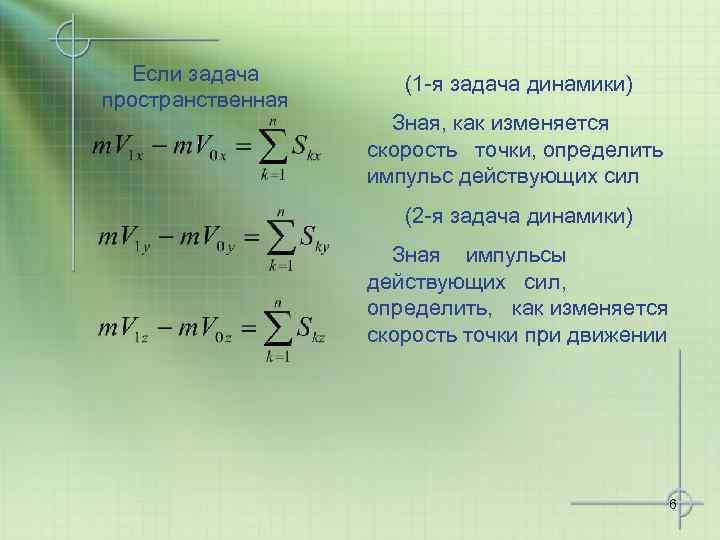 Если задача пространственная (1 -я задача динамики) Зная, как изменяется скорость точки, определить импульс