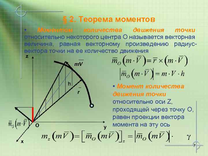 § 2. Теорема моментов • Моментом количества движения точки относительно некоторого центра О называется