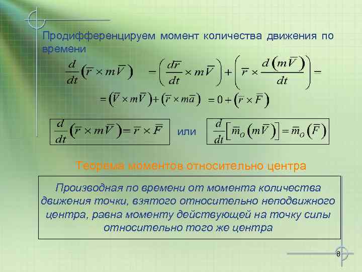 Продифференцируем момент количества движения по времени или Теорема моментов относительно центра Производная по времени