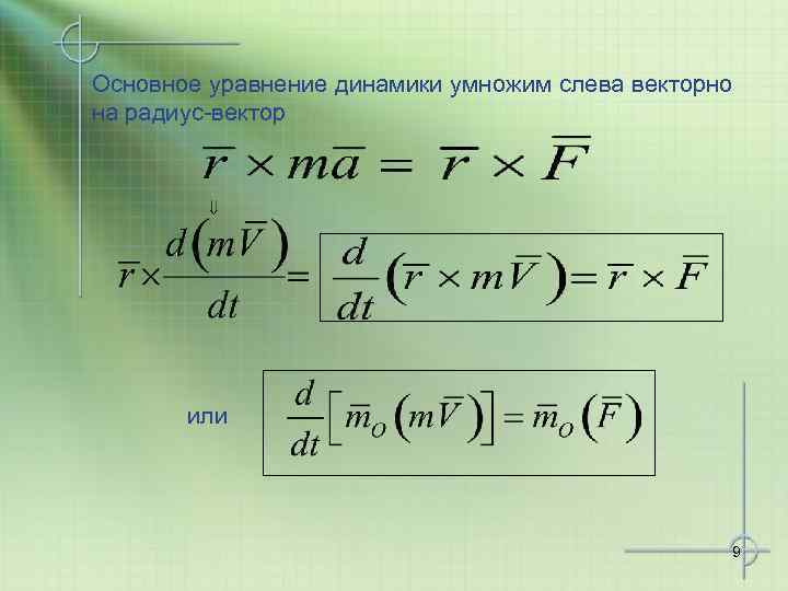 Основное уравнение динамики умножим слева векторно на радиус-вектор или 9 