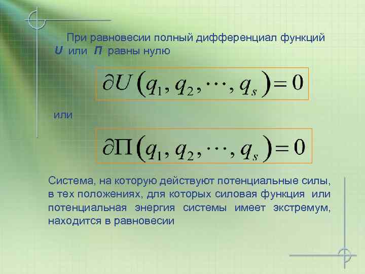 Полный дифференциал функции. Полный дифференциал функции равен:. Полный дифференциал в точке. Полный дифференциал функции равен нулю.