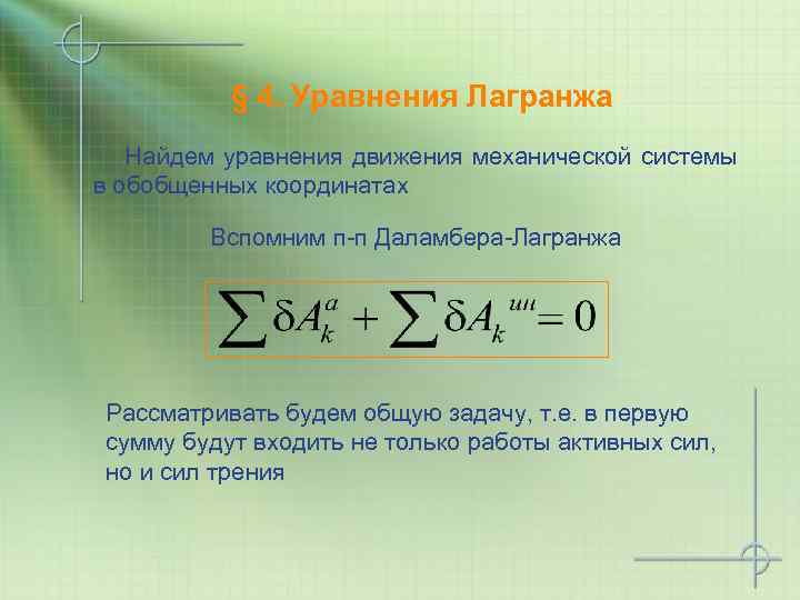 4 уравнения движения. Уравнение Лагранжа. Дифференциальные уравнения движения механической системы. Уравнение движения механической системы. Уравнение движения Лагранжа.