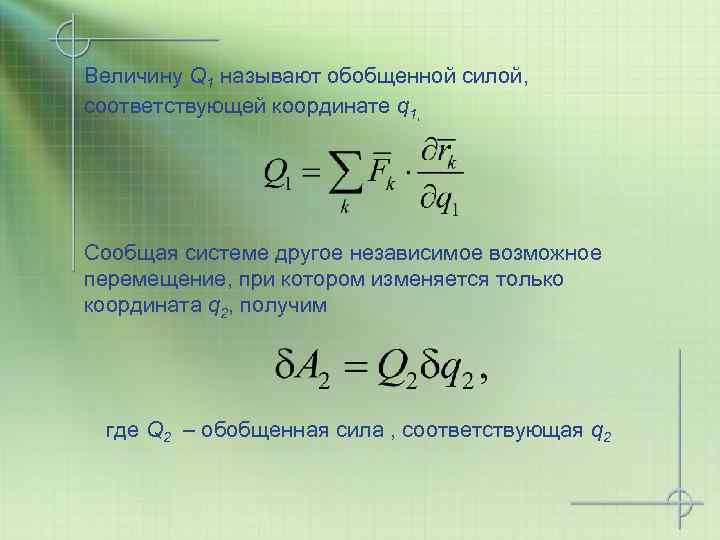 Сила координаты. Обобщенные силы. Обобщенная сила. Обобщенные координаты и обобщенные силы механической системы.. Обобщенные координаты термех.