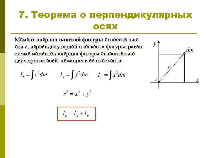 7. Теорема о перпендикулярных осях Момент инерции плоской фигуры относительно оси z, перпендикулярной плоскости