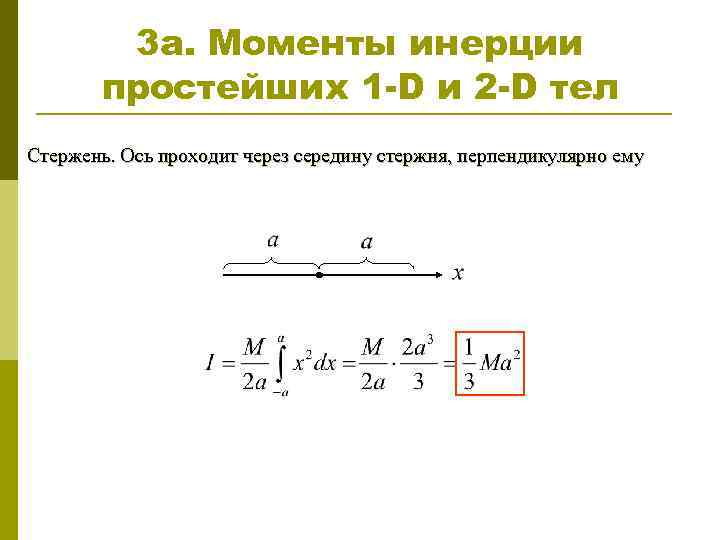 3 a. Моменты инерции простейших 1 -D и 2 -D тел Стержень. Ось проходит