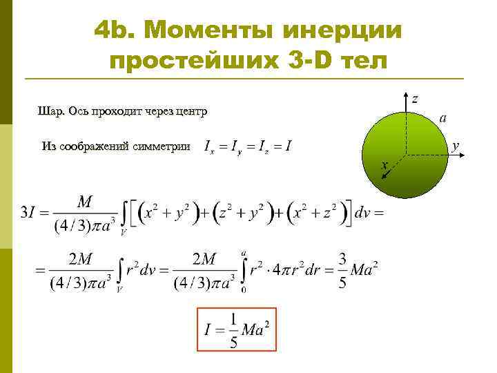 4 b. Моменты инерции простейших 3 -D тел Шар. Ось проходит через центр Из