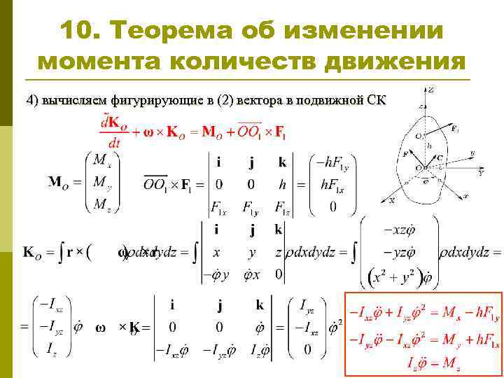 10. Теорема об изменении момента количеств движения 4) вычисляем фигурирующие в (2) вектора в