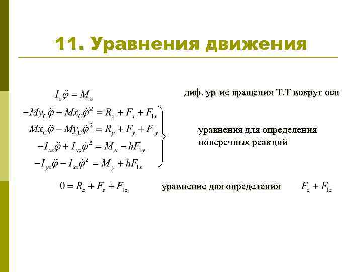 11. Уравнения движения диф. ур-ие вращения Т. Т вокруг оси уравнения для определения поперечных