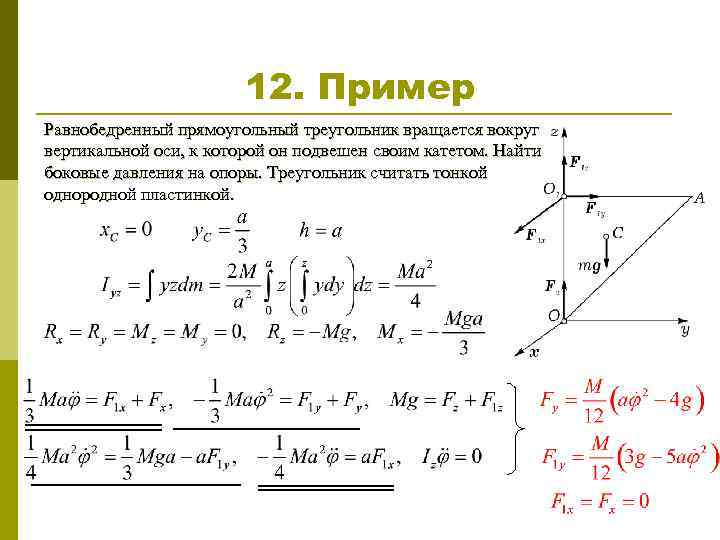 12. Пример Равнобедренный прямоугольный треугольник вращается вокруг вертикальной оси, к которой он подвешен своим