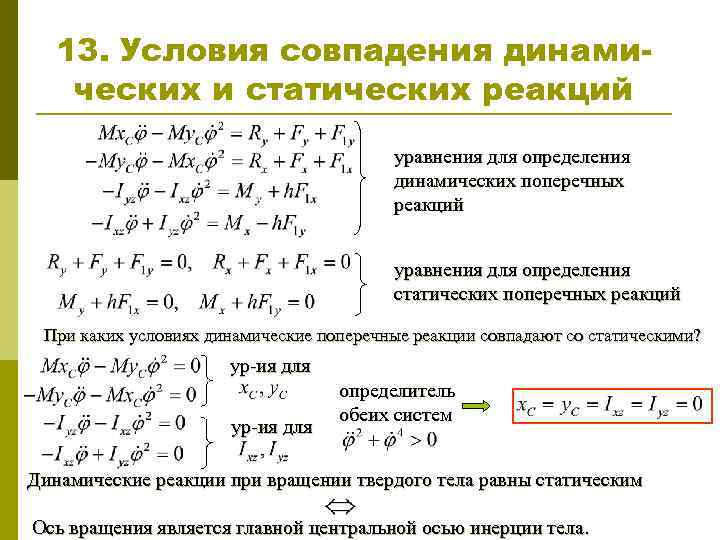 13. Условия совпадения динамических и статических реакций уравнения для определения динамических поперечных реакций уравнения