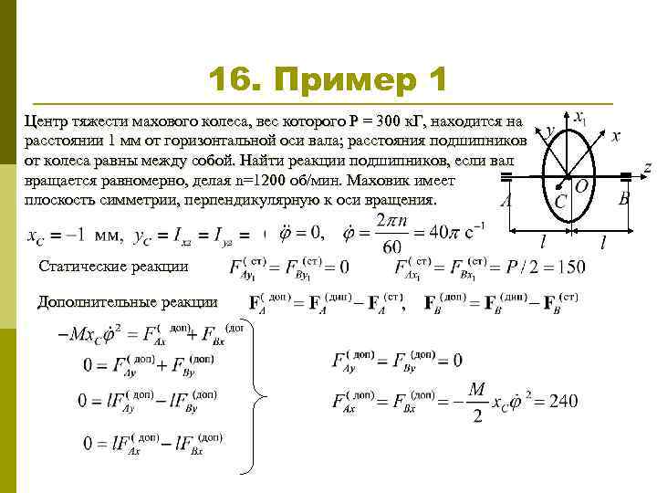 16. Пример 1 Центр тяжести махового колеса, вес которого Р = 300 к. Г,