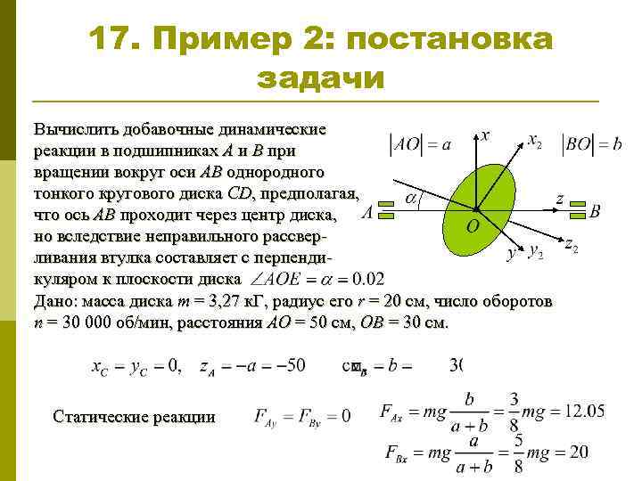17. Пример 2: постановка задачи Вычислить добавочные динамические реакции в подшипниках А и В