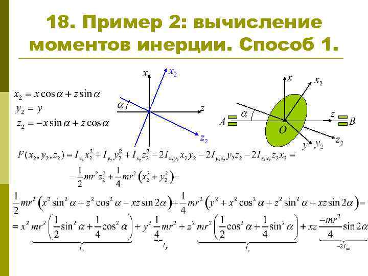 18. Пример 2: вычисление моментов инерции. Способ 1. 