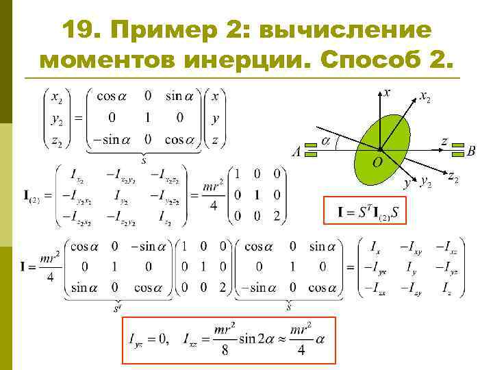 19. Пример 2: вычисление моментов инерции. Способ 2. 