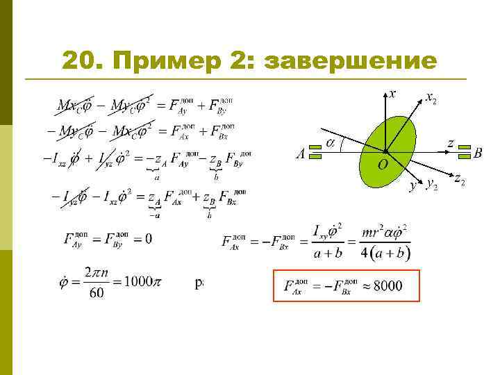 20. Пример 2: завершение 