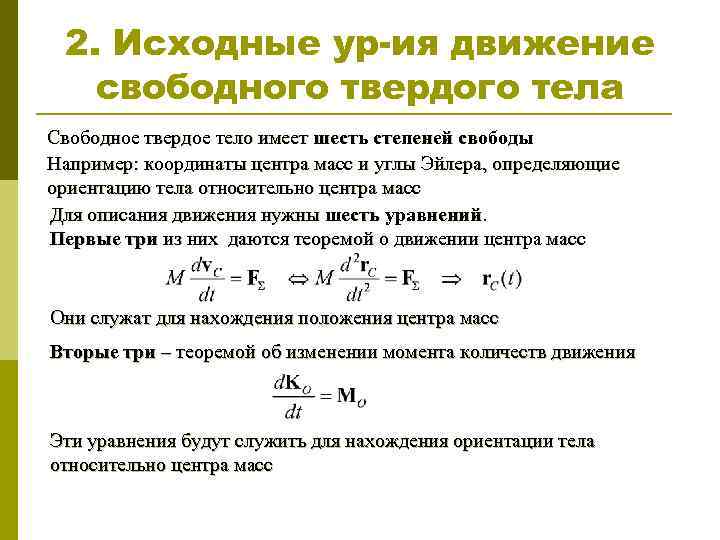 2. Исходные ур-ия движение свободного твердого тела Свободное твердое тело имеет шесть степеней свободы
