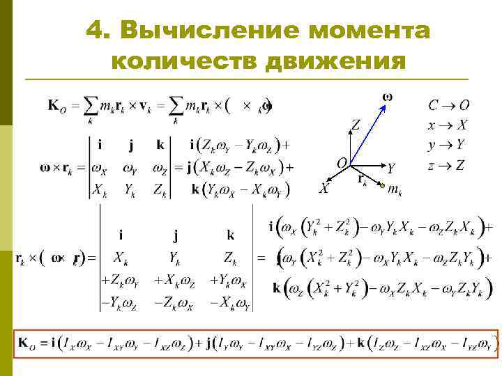 4. Вычисление момента количеств движения 