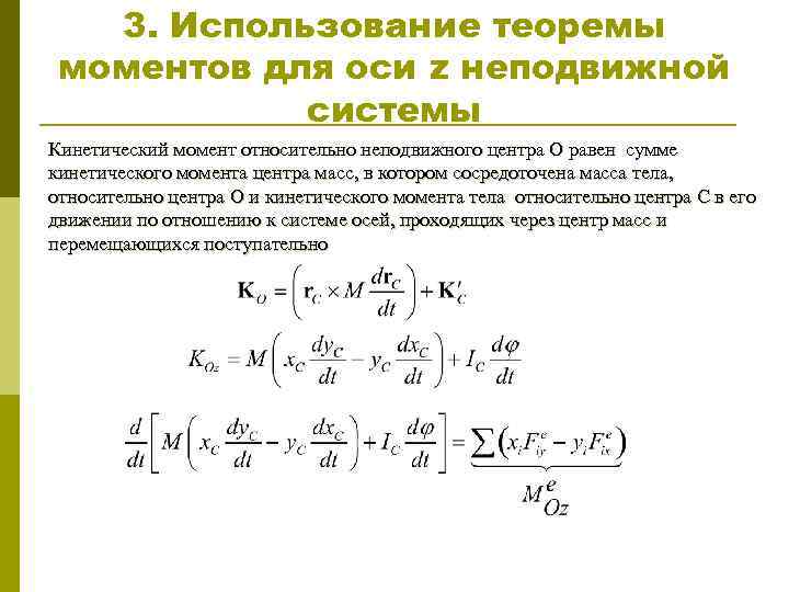 3. Использование теоремы моментов для оси z неподвижной системы Кинетический момент относительно неподвижного центра