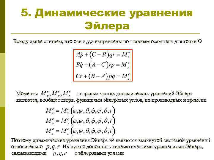 5. Динамические уравнения Эйлера Всюду далее считаем, что оси x, y, z направлены по