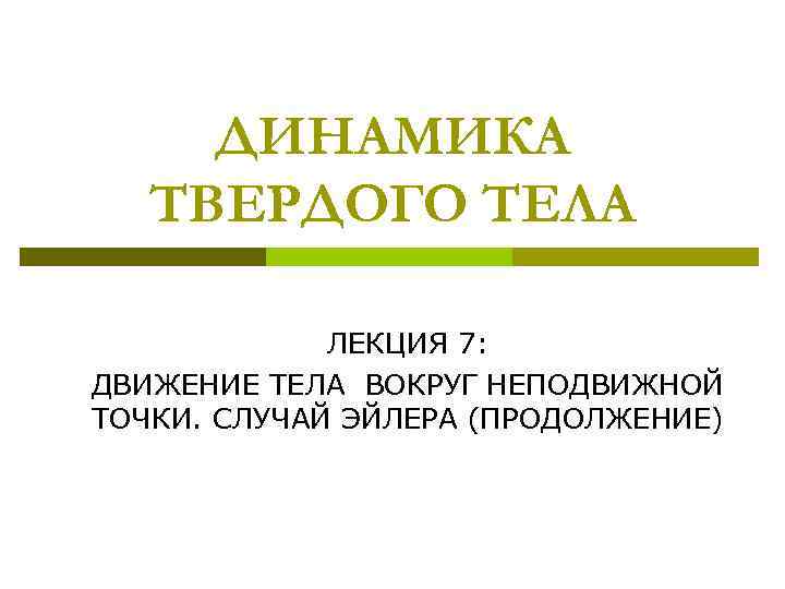 ДИНАМИКА ТВЕРДОГО ТЕЛА ЛЕКЦИЯ 7: ДВИЖЕНИЕ ТЕЛА ВОКРУГ НЕПОДВИЖНОЙ ТОЧКИ. СЛУЧАЙ ЭЙЛЕРА (ПРОДОЛЖЕНИЕ) 