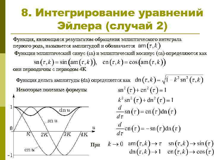 8. Интегрирование уравнений Эйлера (случай 2) Функция, являющаяся результатом обращения эллиптического интеграла первого рода,