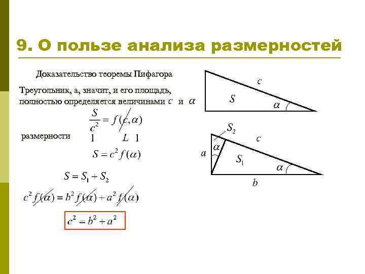 9. О пользе анализа размерностей Доказательство теоремы Пифагора Треугольник, а, значит, и его площадь,