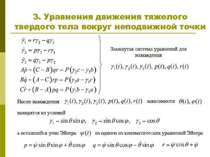 3. Уравнения движения тяжелого твердого тела вокруг неподвижной точки Замкнутая система уравнений для нахождения