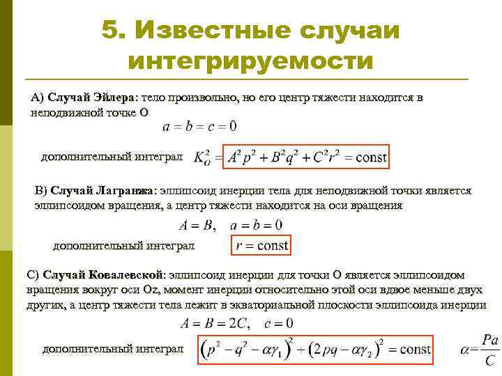 5. Известные случаи интегрируемости А) Случай Эйлера: тело произвольно, но его центр тяжести находится