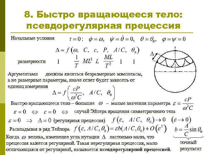 8. Быстро вращающееся тело: псевдорегулярная прецессия Начальные условия размерности Аргументами должны являться безразмерные комплексы,