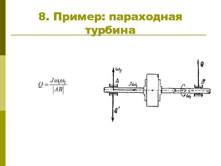 8. Пример: параходная турбина 