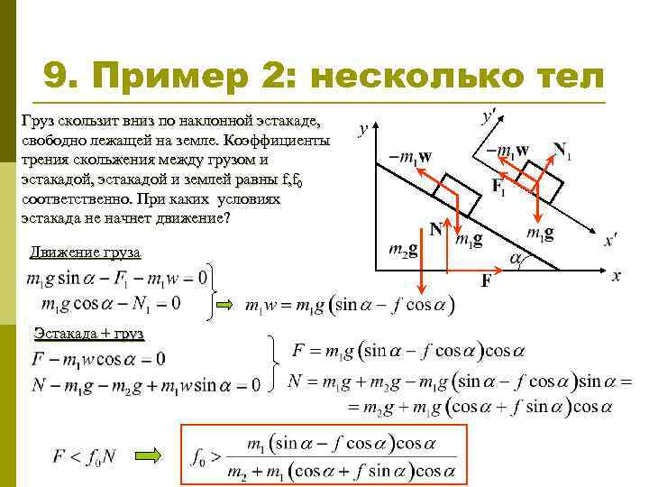 9. Пример 2: несколько тел Груз скользит вниз по наклонной эстакаде, свободно лежащей на
