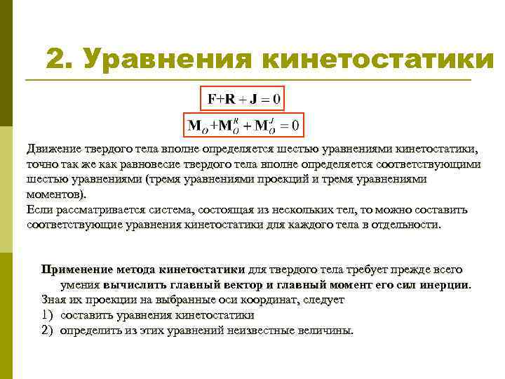 2. Уравнения кинетостатики Движение твердого тела вполне определяется шестью уравнениями кинетостатики, точно так же