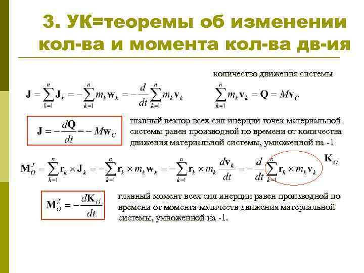 3. УК=теоремы об изменении кол-ва и момента кол-ва дв-ия количество движения системы главный вектор