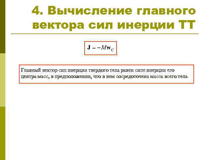4. Вычисление главного вектора сил инерции ТТ Главный вектор сил инерции твердого тела равен