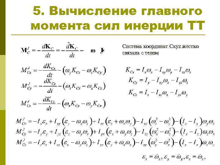 5. Вычисление главного момента сил инерции ТТ Система координат Cxyz жестко связана с телом