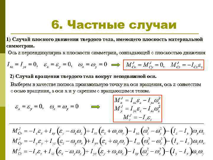 6. Частные случаи 1) Случай плоского движения твердого тела, имеющего плоскость материальной симметрии. Ось
